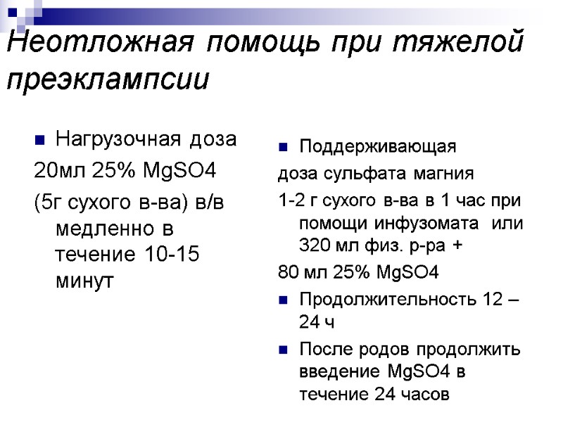 Неотложная помощь при тяжелой преэклампсии Нагрузочная доза 20мл 25% MgSO4  (5г сухого в-ва)